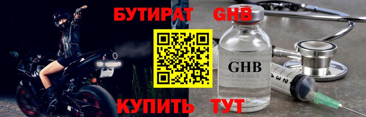 БУТИРАТ оксибутират Белорецк